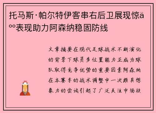 托马斯·帕尔特伊客串右后卫展现惊人表现助力阿森纳稳固防线