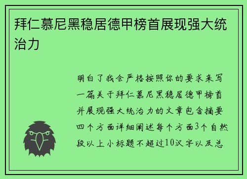 拜仁慕尼黑稳居德甲榜首展现强大统治力 拜仁慕尼黑稳居德甲榜首展现强大统治力