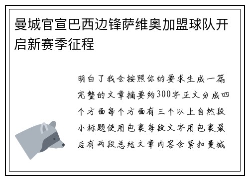 曼城官宣巴西边锋萨维奥加盟球队开启新赛季征程