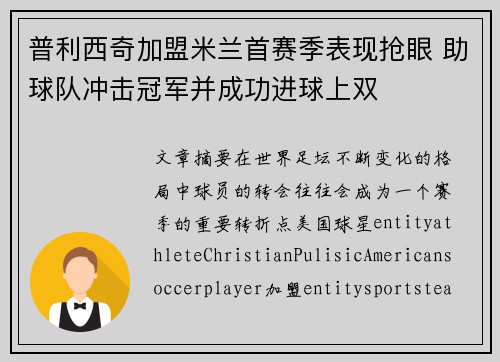 普利西奇加盟米兰首赛季表现抢眼 助球队冲击冠军并成功进球上双