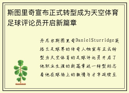 斯图里奇宣布正式转型成为天空体育足球评论员开启新篇章 斯图里奇宣布正式转型成为天空体育足球评论员开启新篇章