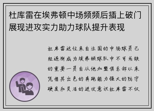杜库雷在埃弗顿中场频频后插上破门展现进攻实力助力球队提升表现