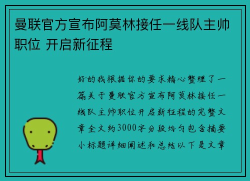 曼联官方宣布阿莫林接任一线队主帅职位 开启新征程