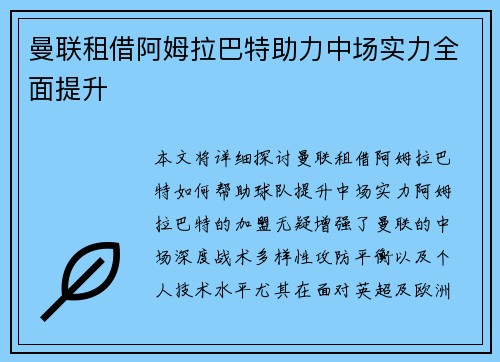 曼联租借阿姆拉巴特助力中场实力全面提升
