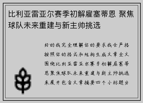 比利亚雷亚尔赛季初解雇塞蒂恩 聚焦球队未来重建与新主帅挑选