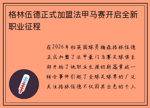 格林伍德正式加盟法甲马赛开启全新职业征程