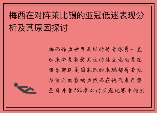 梅西在对阵莱比锡的亚冠低迷表现分析及其原因探讨