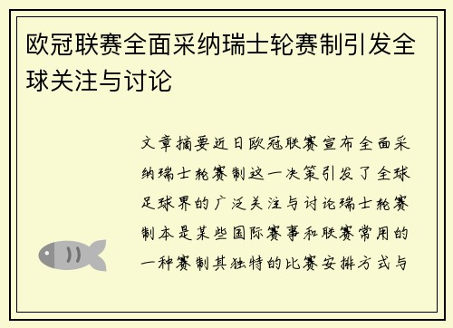 欧冠联赛全面采纳瑞士轮赛制引发全球关注与讨论 欧冠联赛全面采纳瑞士轮赛制引发全球关注与讨论