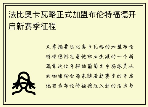 法比奥卡瓦略正式加盟布伦特福德开启新赛季征程 法比奥卡瓦略正式加盟布伦特福德开启新赛季征程
