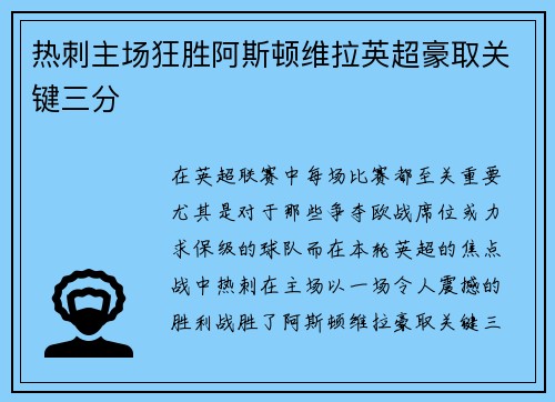 热刺主场狂胜阿斯顿维拉英超豪取关键三分