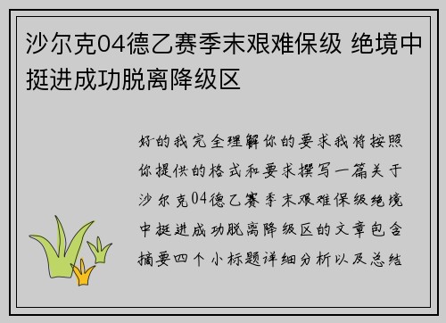 沙尔克04德乙赛季末艰难保级 绝境中挺进成功脱离降级区