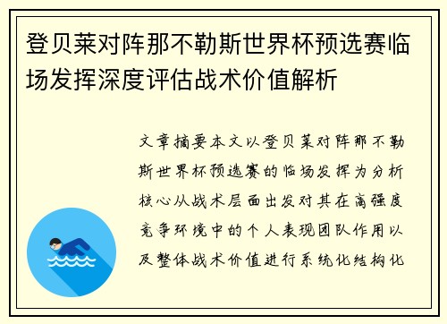 登贝莱对阵那不勒斯世界杯预选赛临场发挥深度评估战术价值解析 登贝莱对阵那不勒斯世界杯预选赛临场发挥深度评估战术价值解析