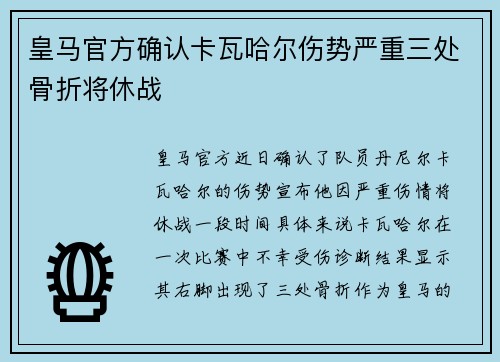 皇马官方确认卡瓦哈尔伤势严重三处骨折将休战