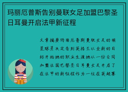 玛丽厄普斯告别曼联女足加盟巴黎圣日耳曼开启法甲新征程 玛丽厄普斯告别曼联女足加盟巴黎圣日耳曼开启法甲新征程